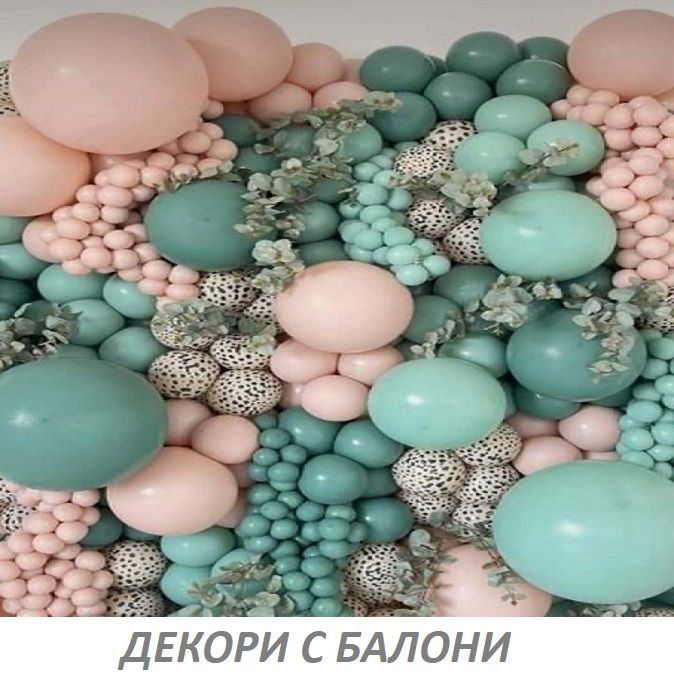Декори с балони Декори с балони