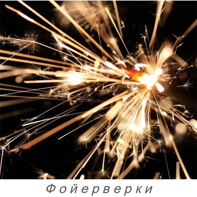 ФОЙЕРВЕРКИ ФОЙЕРВЕРКИ