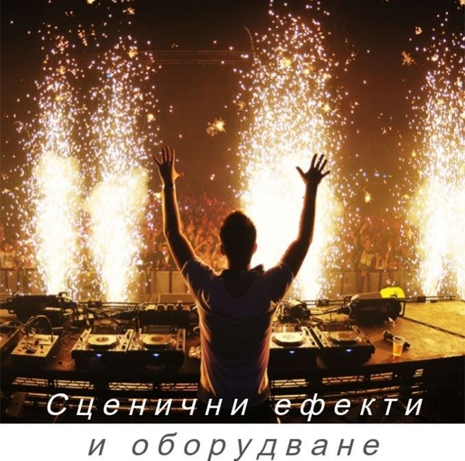 Сценични ефекти и оборудване Сценични ефекти и оборудване